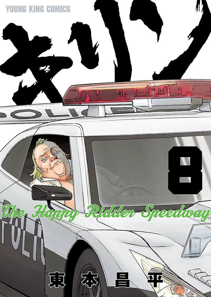 キリン The Happy Ridder Speedway(8) (ヤングキングコミックス